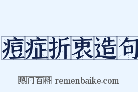 痘症折衷造句是什么意思的图片